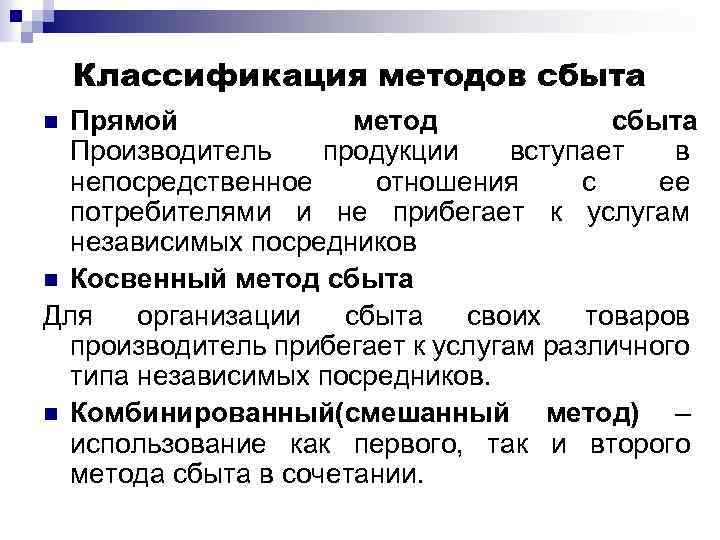 Классификация методов сбыта Прямой метод сбыта Производитель продукции вступает в непосредственное отношения с ее