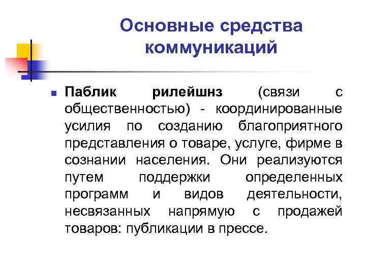 Основные средства коммуникаций n Паблик рилейшнз (связи с общественностью) - координированные усилия по созданию