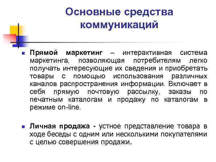 Основные средства коммуникаций n n Прямой маркетинг – интерактивная система маркетинга, позволяющая потребителям легко