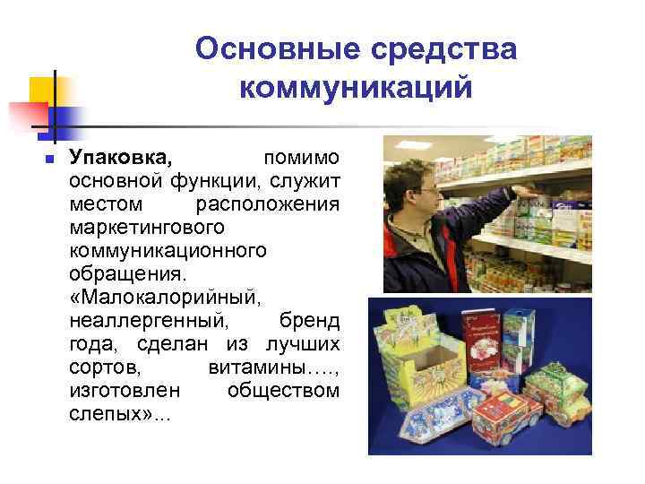Основные средства коммуникаций n Упаковка, помимо основной функции, служит местом расположения маркетингового коммуникационного обращения.