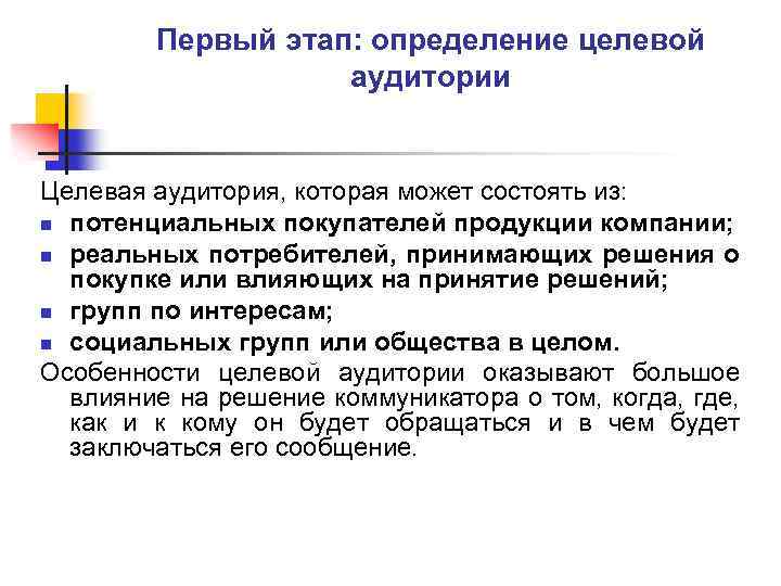 Первый этап: определение целевой аудитории Целевая аудитория, которая может состоять из: n потенциальных покупателей