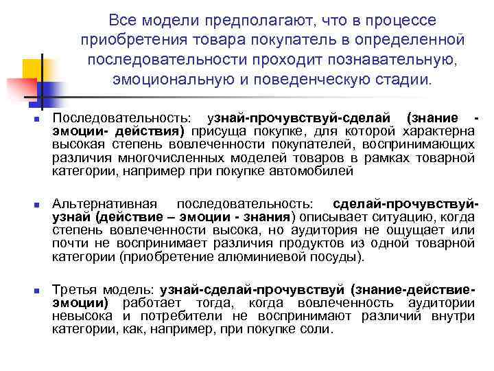 Все модели предполагают, что в процессе приобретения товара покупатель в определенной последовательности проходит познавательную,