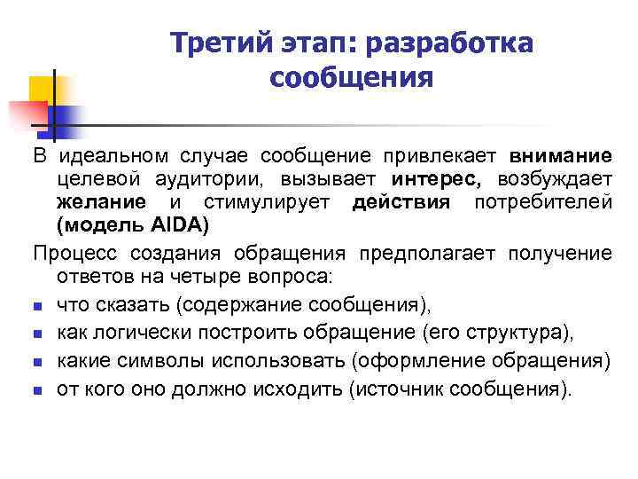 Третий этап: разработка сообщения В идеальном случае сообщение привлекает внимание целевой аудитории, вызывает интерес,
