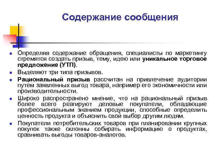 Содержание сообщения n n n Определяя содержание обращения, специалисты по маркетингу стремятся создать призыв,