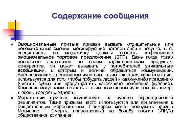 Содержание сообщения n n Эмоциональный призыв призван вызвать отрицательные или положительные эмоции, мотивирующие потребителей