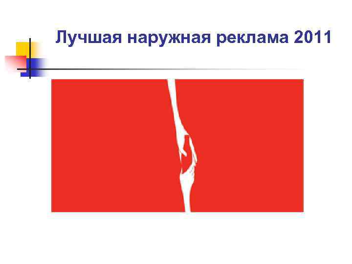 Лучшая наружная реклама 2011 