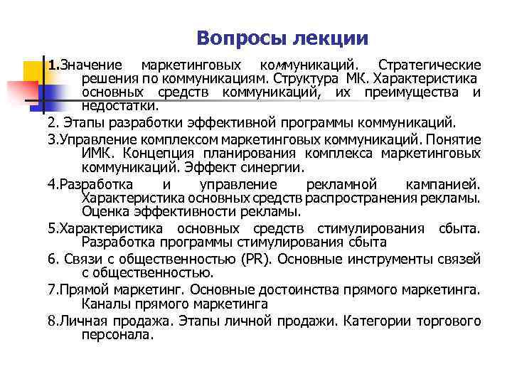 Вопросы лекции маркетинговых коммуникаций. Стратегические решения по коммуникациям. Структура МК. Характеристика основных средств коммуникаций,