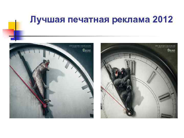 Лучшая печатная реклама 2012 