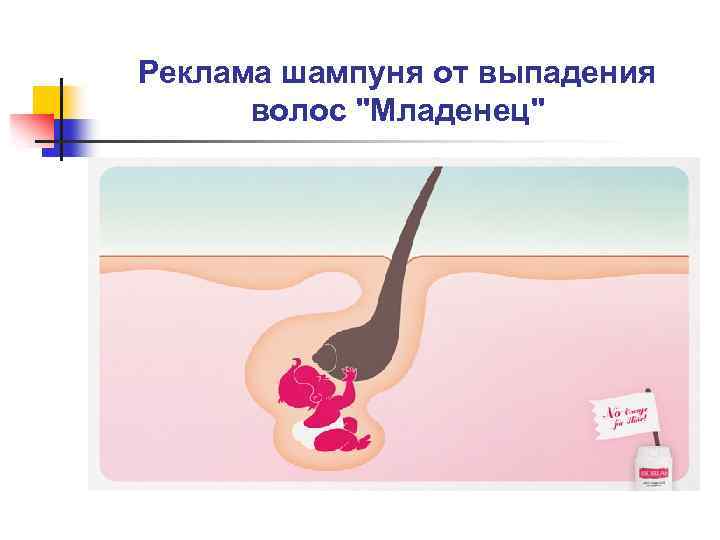Реклама шампуня от выпадения волоc "Младенец" 