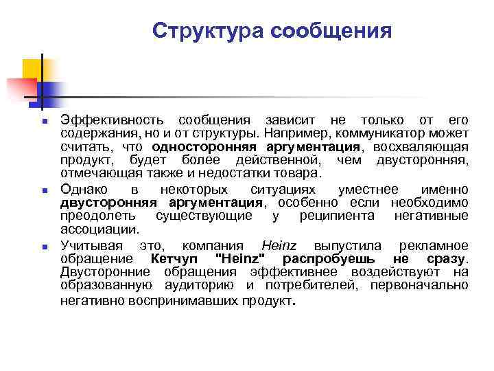 Структура сообщения n n n Эффективность сообщения зависит не только от его содержания, но