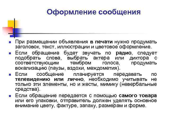 Оформление сообщения n n При размещении объявления в печати нужно продумать заголовок, текст, иллюстрации
