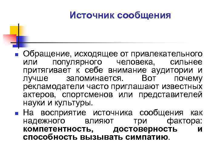 Источник сообщения n n Обращение, исходящее от привлекательного или популярного человека, сильнее притягивает к