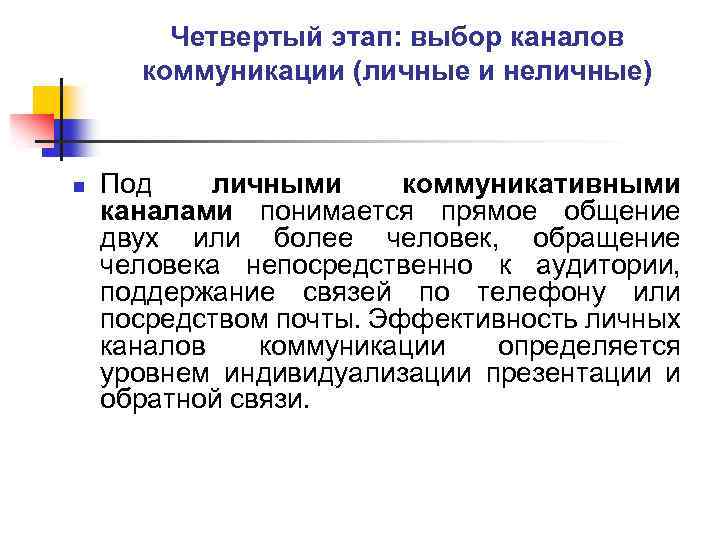 Четвертый этап: выбор каналов коммуникации (личные и неличные) n Под личными коммуникативными каналами понимается