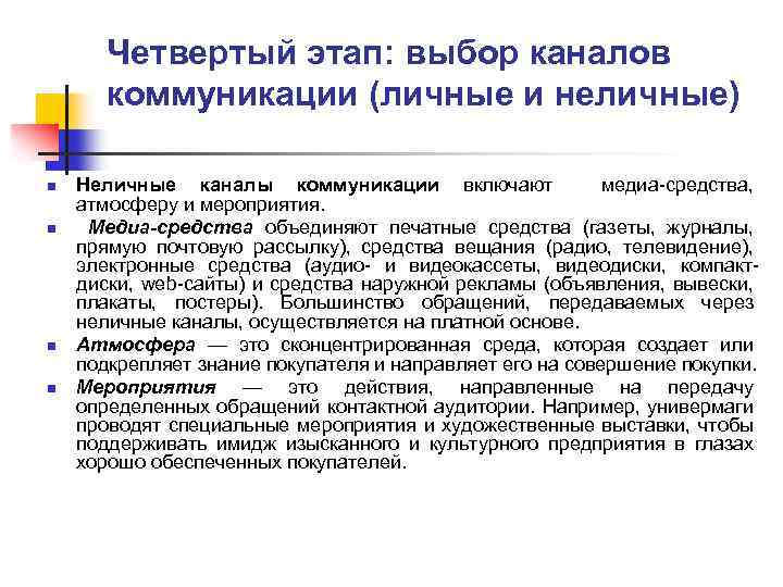 Четвертый этап: выбор каналов коммуникации (личные и неличные) n n Неличные каналы коммуникации включают