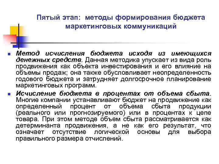 Пятый этап: методы формирования бюджета маркетинговых коммуникаций n n Метод исчисления бюджета исходя из