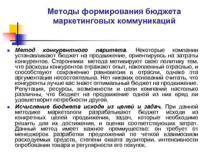Методы формирования бюджета маркетинговых коммуникаций n n Метод конкурентного паритета. Некоторые компании устанавливают бюджет