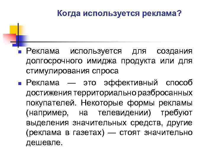 Когда используется реклама? n n Реклама используется для создания долгосрочного имиджа продукта или для