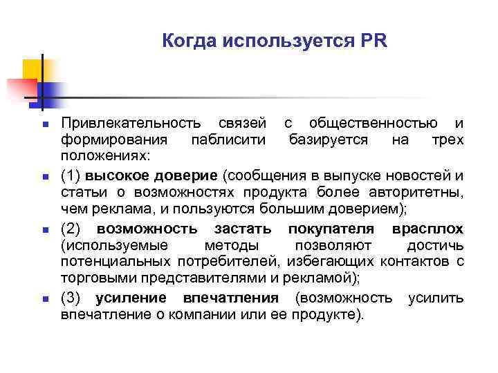 Когда используется PR n n Привлекательность связей с общественностью и формирования паблисити базируется на
