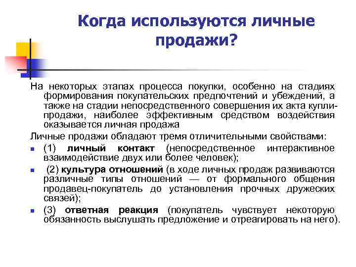 Когда используются личные продажи? На некоторых этапах процесса покупки, особенно на стадиях формирования покупательских