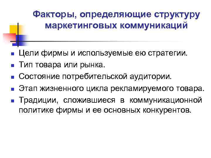 Факторы, определяющие структуру маркетинговых коммуникаций n n n Цели фирмы и используемые ею стратегии.