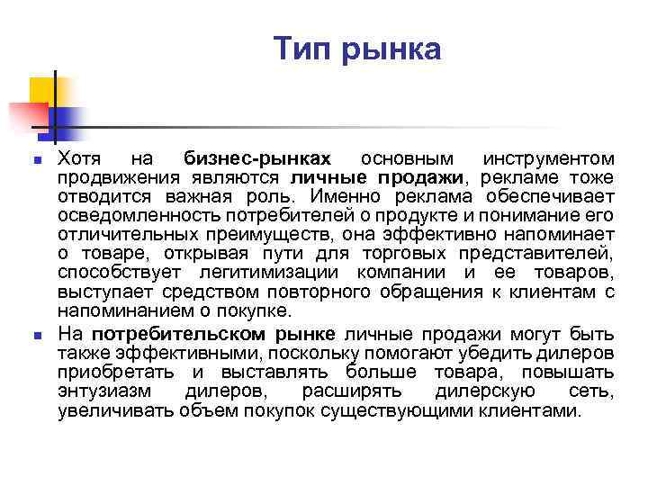 Тип рынка n n Хотя на бизнес-рынках основным инструментом продвижения являются личные продажи, рекламе