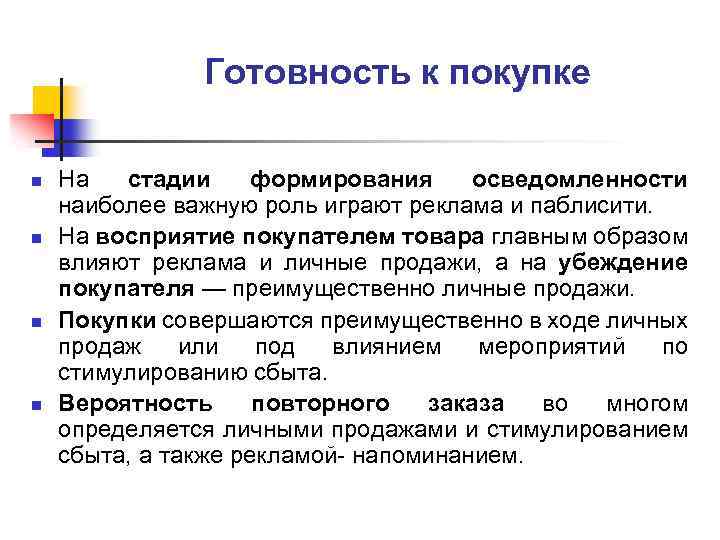 Готовность к покупке n n На стадии формирования осведомленности наиболее важную роль играют реклама