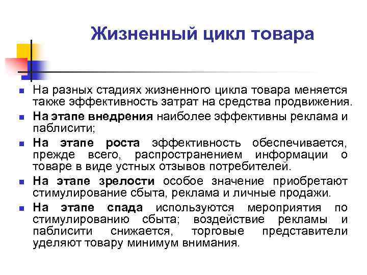 Жизненный цикл товара n n n На разных стадиях жизненного цикла товара меняется также
