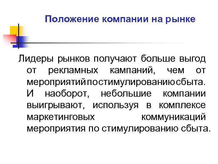 Положение компании на рынке Лидеры рынков получают больше выгод от рекламных кампаний, чем от