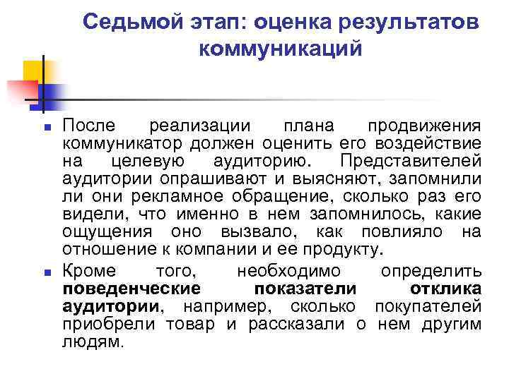 Седьмой этап: оценка результатов коммуникаций n n После реализации плана продвижения коммуникатор должен оценить