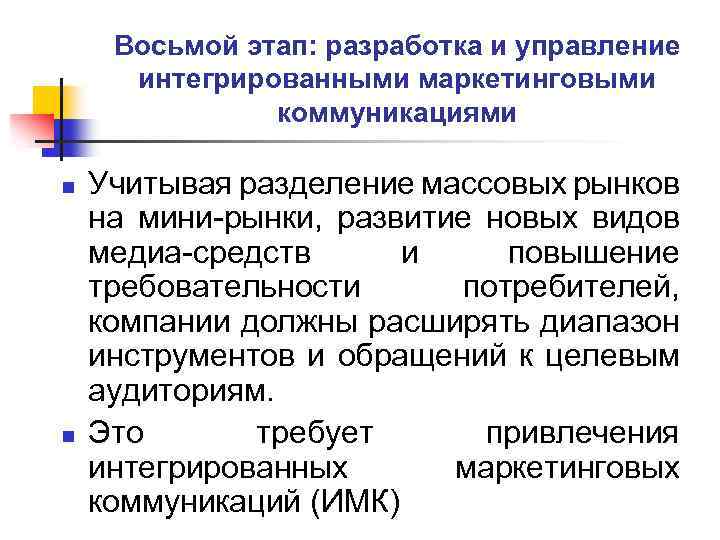 Восьмой этап: разработка и управление интегрированными маркетинговыми коммуникациями n n Учитывая разделение массовых рынков