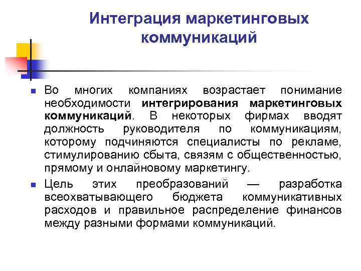 Интеграция маркетинговых коммуникаций n n Во многих компаниях возрастает понимание необходимости интегрирования маркетинговых коммуникаций.