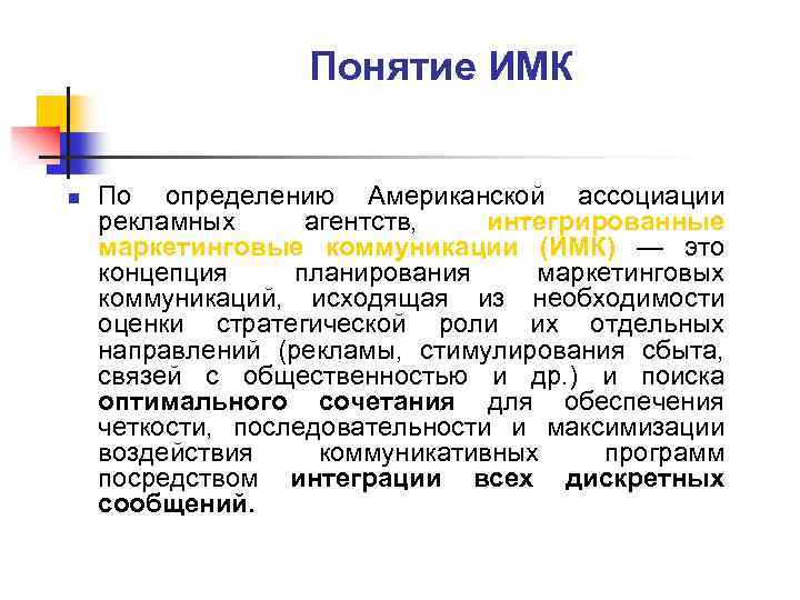 Понятие ИМК n По определению Американской ассоциации рекламных агентств, интегрированные маркетинговые коммуникации (ИМК) —