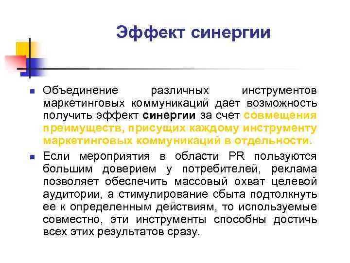 Эффект синергии n n Объединение различных инструментов маркетинговых коммуникаций дает возможность получить эффект синергии