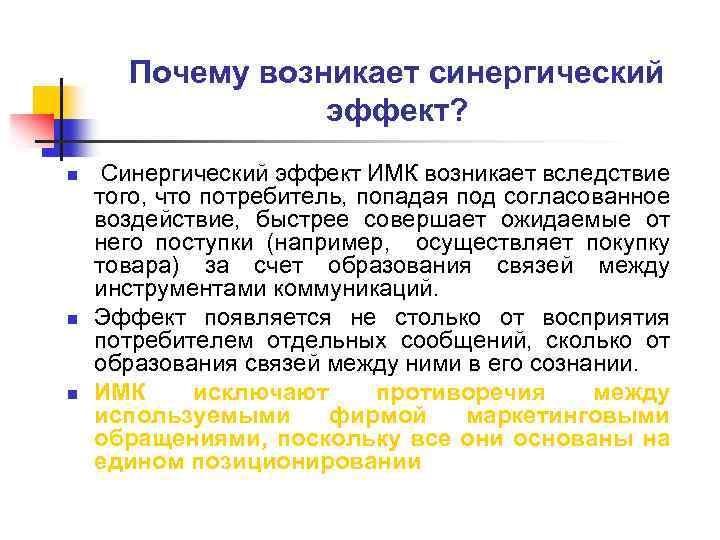Почему возникает синергический эффект? n n n Синергический эффект ИМК возникает вследствие того, что
