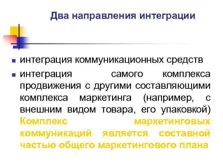 Два направления интеграции n n интеграция коммуникационных средств интеграция самого комплекса продвижения с другими