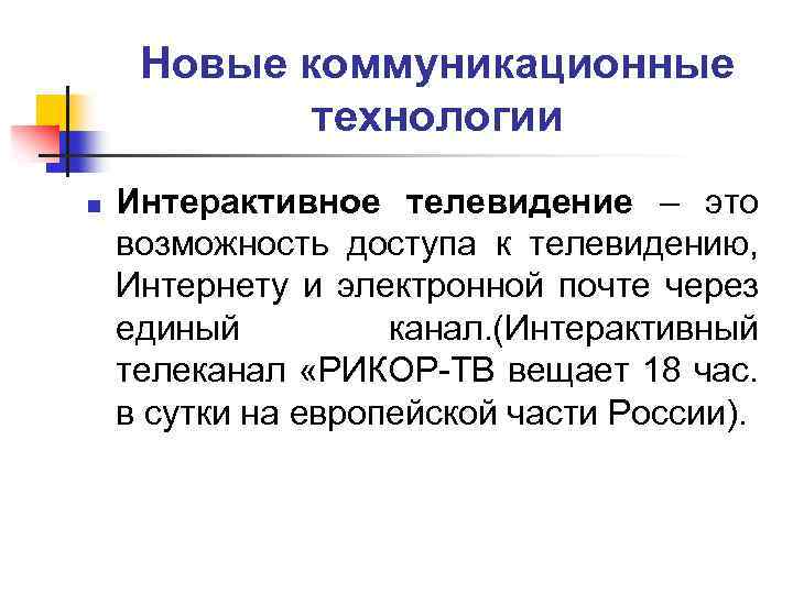 Новые коммуникационные технологии n Интерактивное телевидение – это возможность доступа к телевидению, Интернету и