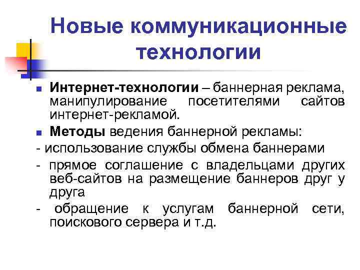 Новые коммуникационные технологии Интернет-технологии – баннерная реклама, манипулирование посетителями сайтов интернет-рекламой. n Методы ведения
