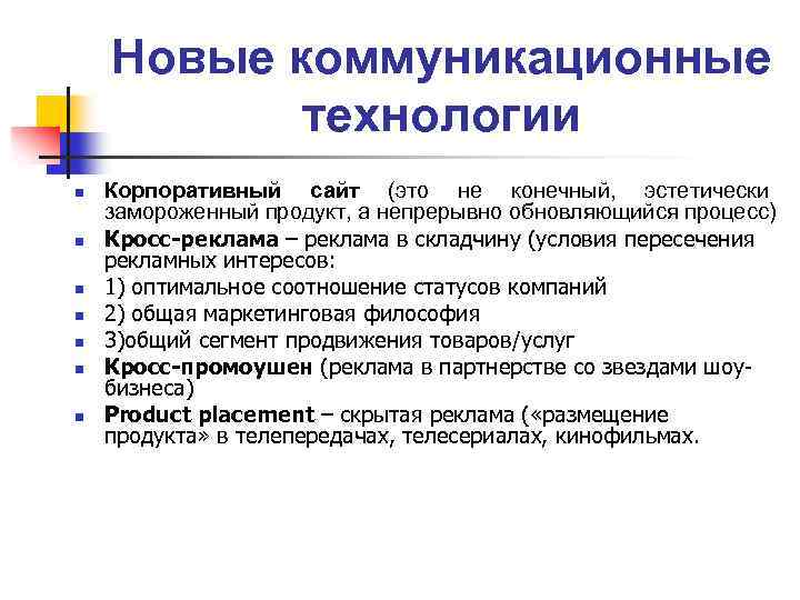 Новые коммуникационные технологии n n n n Корпоративный сайт (это не конечный, эстетически замороженный