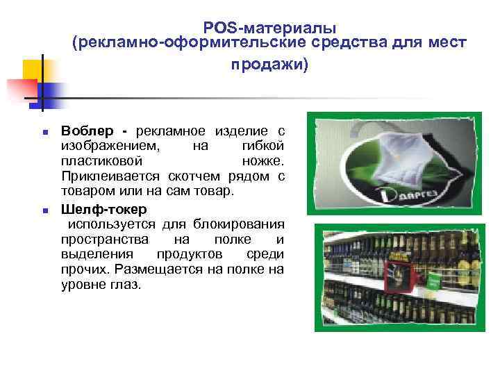 POS-материалы (рекламно-оформительские средства для мест продажи) n n Воблер - рекламное изделие с изображением,