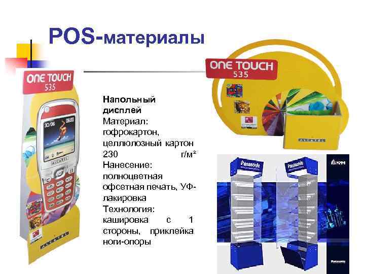 POS-материалы Напольный дисплей Материал: гофрокартон, целлюлозный картон 230 г/м² Нанесение: полноцветная офсетная печать, УФлакировка