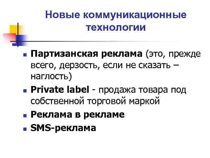 Новые коммуникационные технологии n n Партизанская реклама (это, прежде всего, дерзость, если не сказать