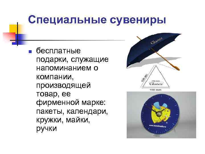 Специальные сувениры n бесплатные подарки, служащие напоминанием о компании, производящей товар, ее фирменной марке: