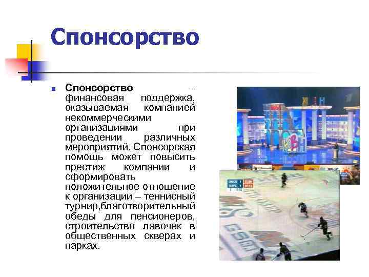 Спонсорство n Спонсорство – финансовая поддержка, оказываемая компанией некоммерческими организациями проведении различных мероприятий. Спонсорская