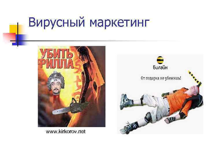 Вирусный маркетинг www. kirkorov. net 