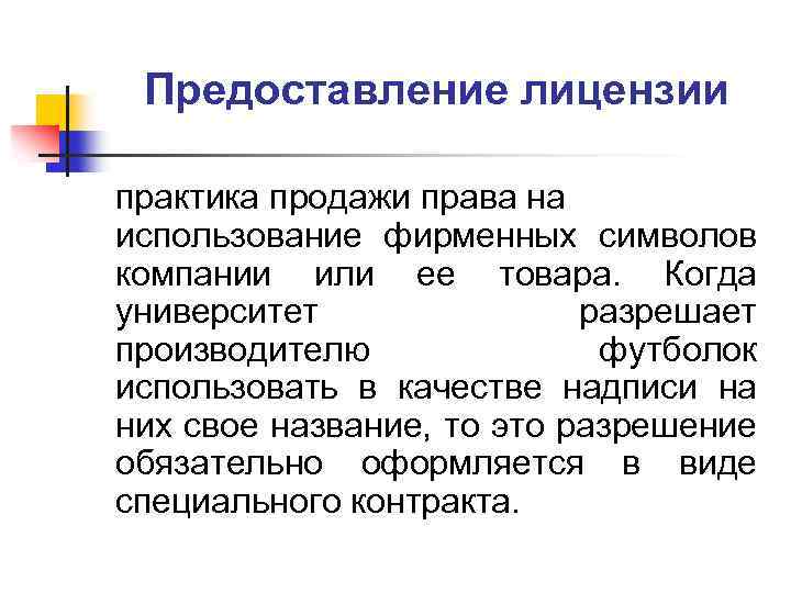 Предоставление лицензии практика продажи права на использование фирменных символов компании или ее товара. Когда