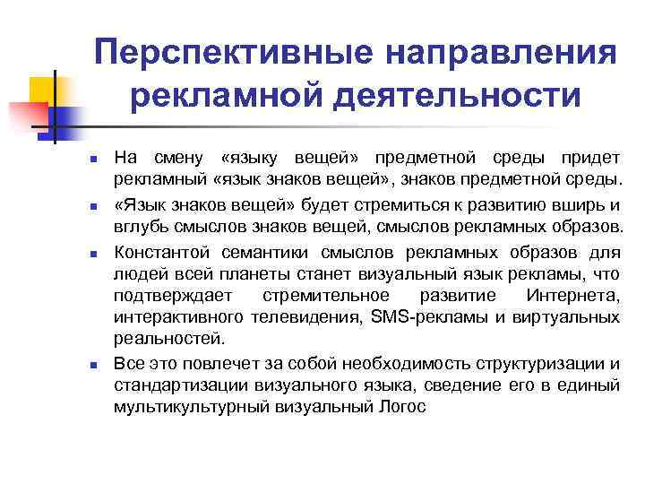 Перспективные направления рекламной деятельности n n На смену «языку вещей» предметной среды придет рекламный
