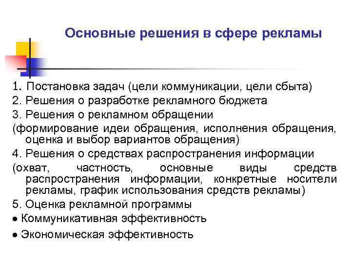 Основные решения в сфере рекламы 1. Постановка задач (цели коммуникации, цели сбыта) 2. Решения