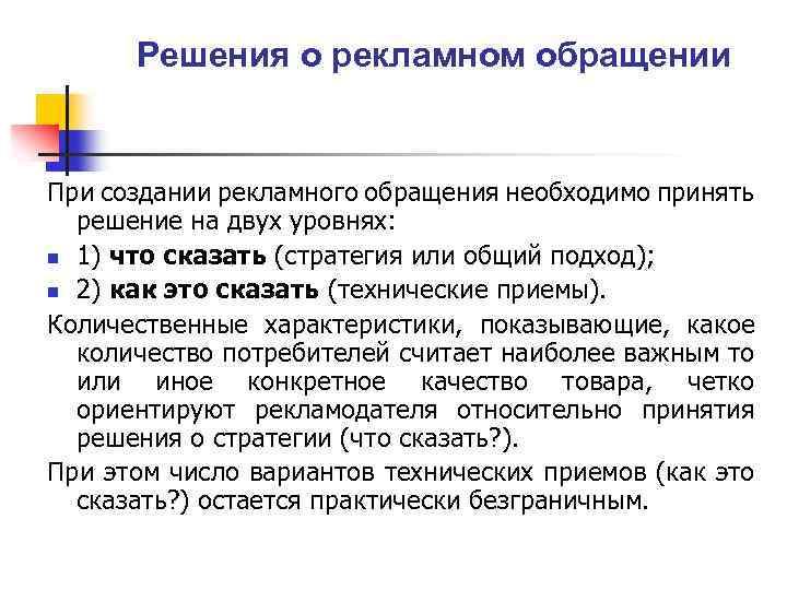 Решения о рекламном обращении При создании рекламного обращения необходимо принять решение на двух уровнях: