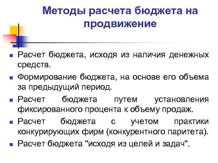 Методы расчета бюджета на продвижение n n n Расчет бюджета, исходя из наличия денежных
