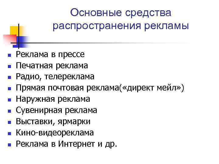 Основные средства распространения рекламы n n n n n Реклама в прессе Печатная реклама